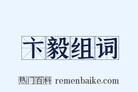 卞毅组词是什么意思的图片